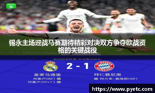 锡永主场迎战马赛期待精彩对决双方争夺欧战资格的关键战役