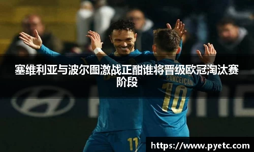 塞维利亚与波尔图激战正酣谁将晋级欧冠淘汰赛阶段